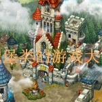城堡类的游戏大全