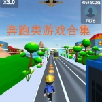 奔跑类游戏合集