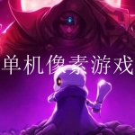 2023有剧情的单机像素游戏合集