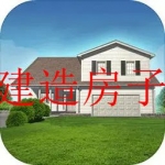 2023自己建造房子的手游大全