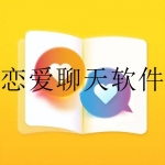 恋爱聊天话术软件大全