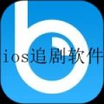 ios追剧必备软件大全
