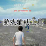 游戏辅助工具APP大全