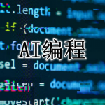 AI编程软件合集