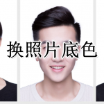 换照片底色软件合集