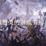 幻想类的游戏合集