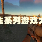 求生系列游戏大全