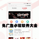 免广告小说软件大全