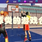 篮球类的游戏合集