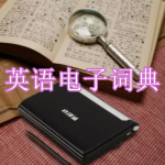 英语电子词典软件下载合集