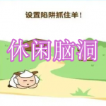 休闲脑洞游戏下载合集