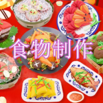 食物制作游戏下载大全