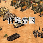 打造帝国游戏合集