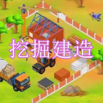 挖掘建造游戏下载合集