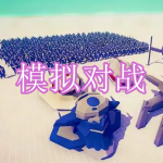模拟对战游戏下载合集