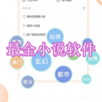 2023热门最全小说软件有哪些