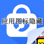 应用图标隐藏APP大全
