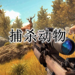 捕杀动物手游合集