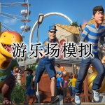 模拟游乐场手游合集