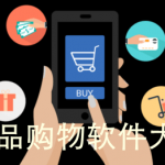 商品购物软件大全