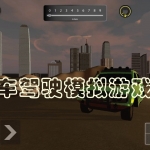 越野车驾驶模拟游戏合集