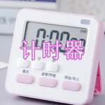 计时器软件下载合集