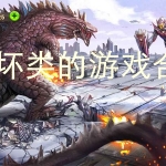 破坏类的游戏合集