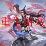 2023无限重生类游戏大全