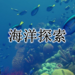 海洋探索手游合集