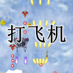 打飞机游戏合集