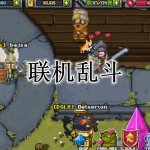 联机乱斗手游合集