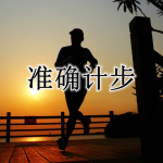 准确计步APP大全