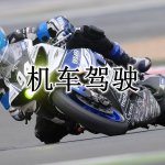 机车驾驶游戏合集