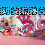 派对类游戏合集