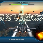 好玩的飞机游戏大全