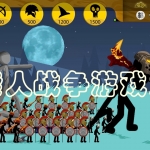 火柴人战争游戏大全