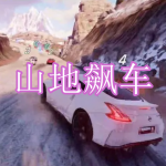 山地飙车游戏下载合集
