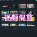 视频混剪软件下载合集