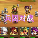 兵团对战游戏下载合集