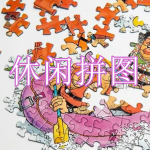 好玩的休闲拼图游戏有哪些