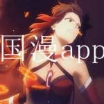 可以免费看国漫的软件合集