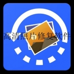 2023照片清晰度修复app合集