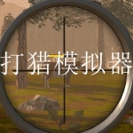 最真实的模拟打猎游戏合集