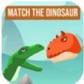 匹配恐龙 匹配恐龙