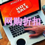 好用的网购折扣软件有哪些