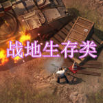 战地生存类游戏下载合集