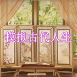 模拟古代人生游戏下载合集