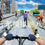 自行车模拟游戏大全