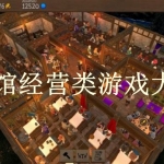 酒馆经营类游戏大全