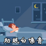 助眠白噪音APP大全